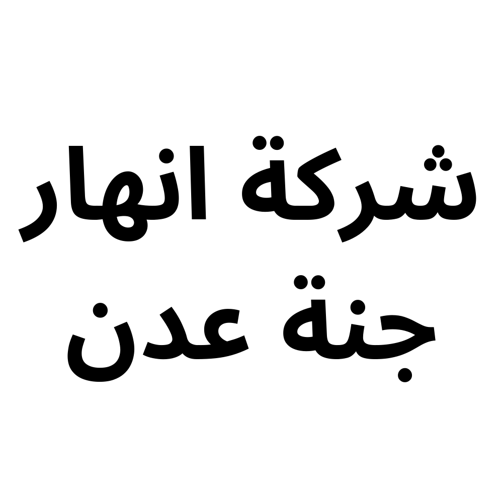 شركة انهار جنة عدن